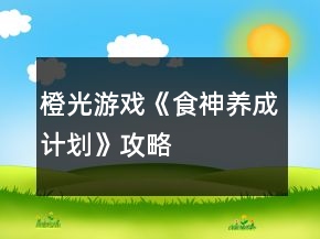 橙光游戏《食神养成计划》攻略