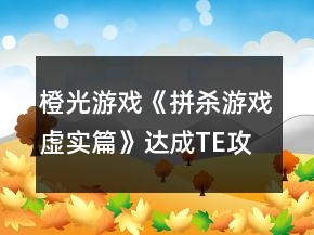 橙光游戏《拼杀游戏：虚实篇》达成TE攻略