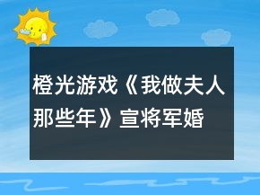 橙光游戏《我做夫人那些年》宣将军婚后不纳妾攻略