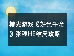 橙光游戏《好色千金》张稷HE结局攻略