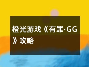 橙光游戏《有罪·GG》攻略