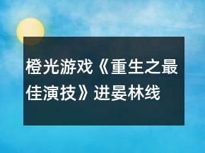 橙光游戏《重生之最佳演技》进晏林线攻略