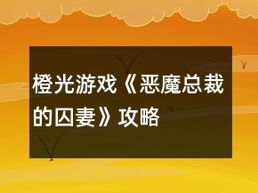 橙光游戏《恶魔总裁的囚妻》攻略