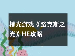 橙光游戏《路克斯之光》HE攻略