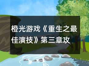 橙光游戏《重生之最佳演技》第三章攻略