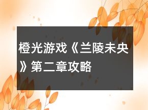 橙光游戏《兰陵未央》第二章攻略