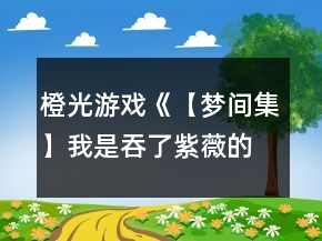橙光游戏《【梦间集】我是吞了紫薇的蛇精》紫薇线攻略