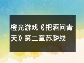 橙光游戏《把酒问青天》第二章苏麟线攻略