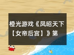 橙光游戏《凤昭天下【女帝后宫】》第一章攻略