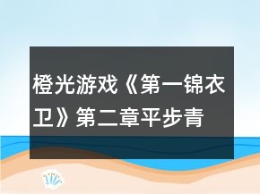 橙光游戏《第一锦衣卫》第二章平步青云攻略