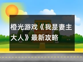 橙光游戏《我是妻主大人》最新攻略