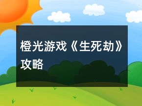 橙光游戏《生死劫》攻略