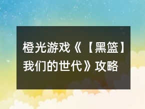 橙光游戏《【黑篮】我们的世代》攻略