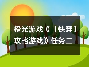 橙光游戏《【快穿】攻略游戏》任务二攻略