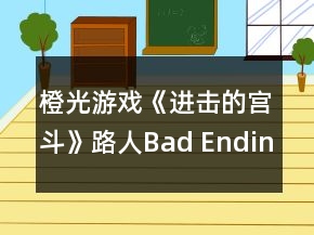 橙光游戏《进击的宫斗》路人Bad Ending攻略