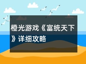 橙光游戏《富统天下》详细攻略