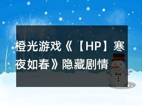 橙光游戏《【HP】寒夜如春》隐藏剧情攻略