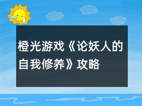 橙光游戏《论妖人的自我修养》攻略