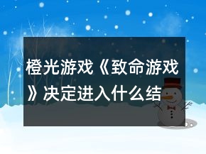 橙光游戏《致命游戏》决定进入什么结局的因素攻略