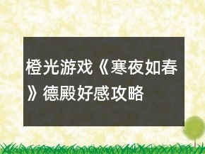 橙光游戏《寒夜如春》德殿好感攻略