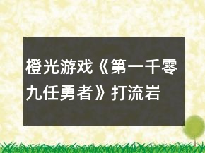橙光游戏《第一千零九任勇者》打流岩猫不买战斗礼包攻略