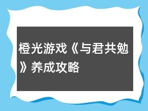 橙光游戏《与君共勉》养成攻略