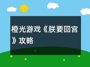 橙光游戏《朕要回宫》攻略