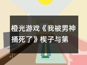 橙光游戏《我被男神捅死了》楔子与第一章好感攻略