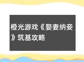 橙光游戏《娶妻纳妾》筑基攻略