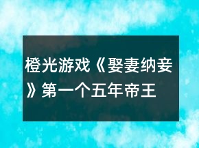 橙光游戏《娶妻纳妾》第一个五年帝王攻略
