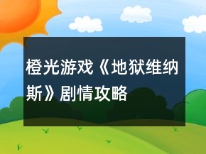橙光游戏《地狱维纳斯》剧情攻略