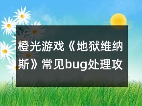 橙光游戏《地狱维纳斯》常见bug处理攻略