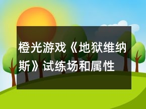 橙光游戏《地狱维纳斯》试练场和属性赋值攻略