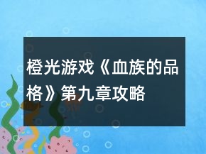 橙光游戏《血族的品格》第九章攻略