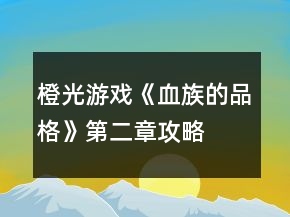 橙光游戏《血族的品格》第二章攻略