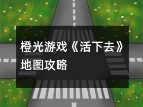 橙光游戏《活下去》地图攻略