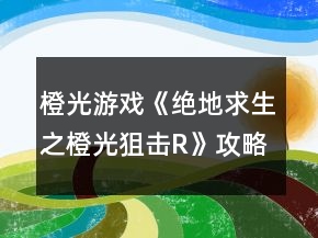 橙光游戏《绝地求生之橙光狙击R》攻略