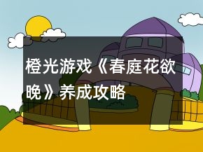 橙光游戏《春庭花欲晚》养成攻略