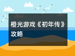 橙光游戏《初年传》攻略
