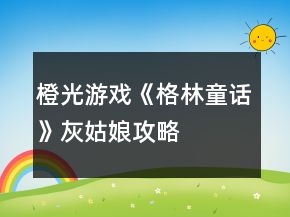 橙光游戏《格林童话》灰姑娘攻略