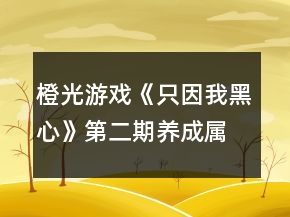 橙光游戏《只因我黑心》第二期养成属性要求攻略