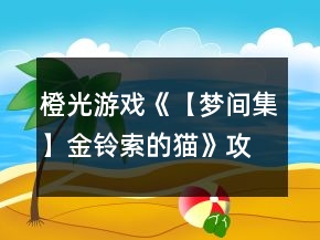 橙光游戏《【梦间集】金铃索的猫》攻略