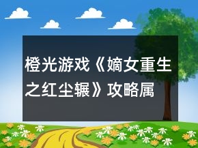 橙光游戏《嫡女重生之红尘辗》攻略属性