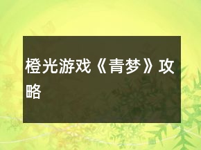 橙光游戏《青梦》攻略