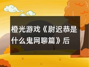 橙光游戏《尉迟恭是什么鬼：网聊篇》后宫王攻略