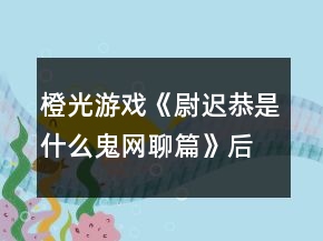 橙光游戏《尉迟恭是什么鬼：网聊篇》后宫做一个合格的船夫攻略