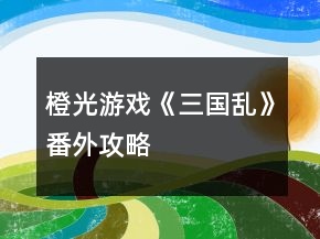 橙光游戏《三国乱》番外攻略