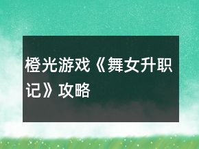 橙光游戏《舞女升职记》攻略