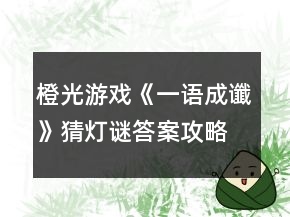 橙光游戏《一语成谶》猜灯谜答案攻略