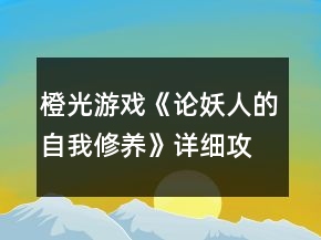 橙光游戏《论妖人的自我修养》详细攻略